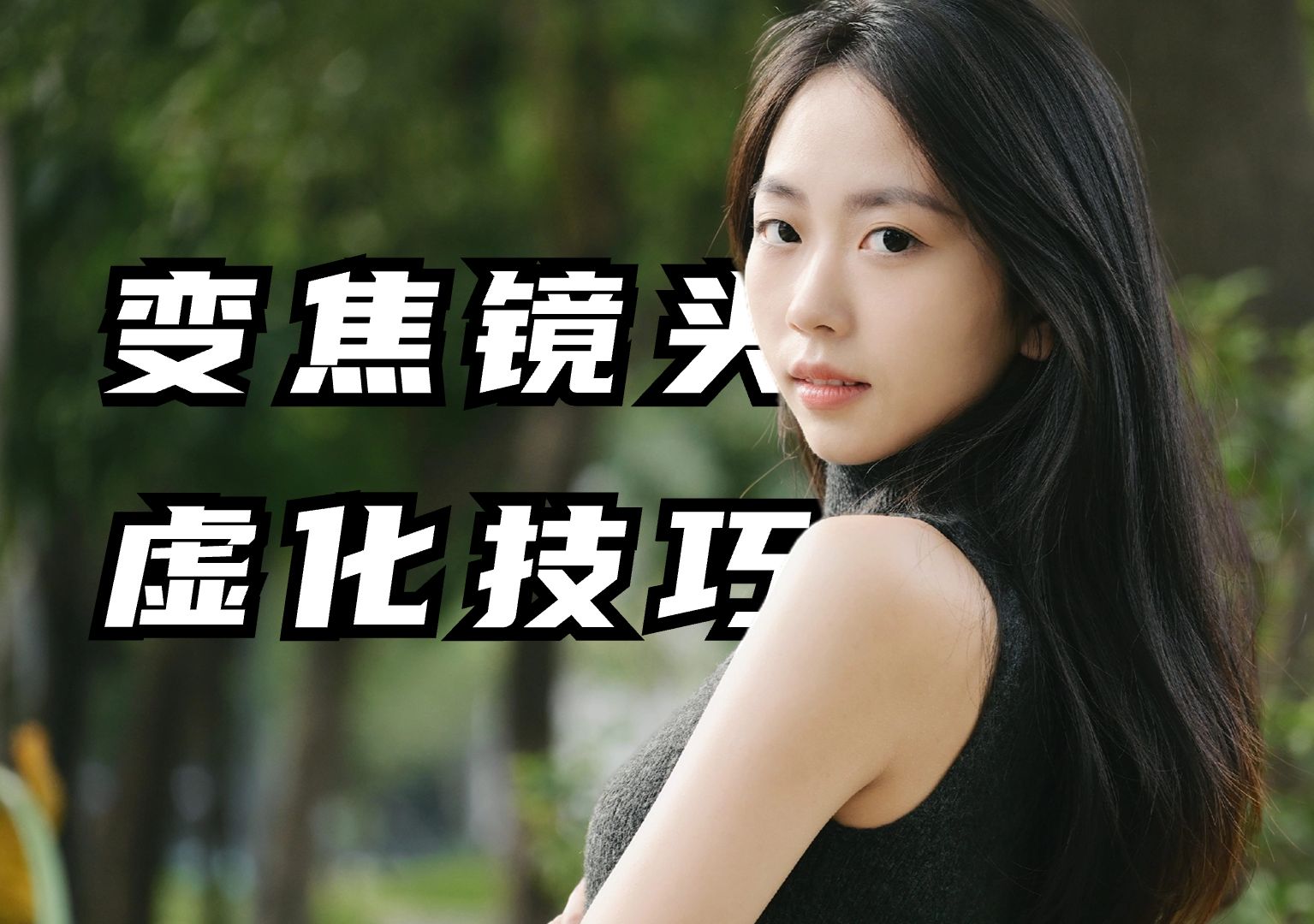【御成尼康】3个提升变焦镜头虚化效果的拍摄技巧-御成尼康-御成尼康-哔哩哔哩视频