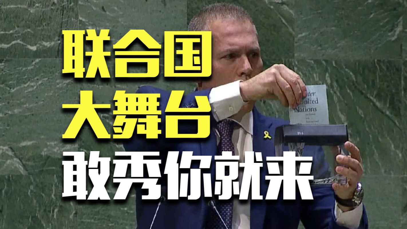 这确实是联合国开会现场：碎纸、脱鞋、飙脏话......