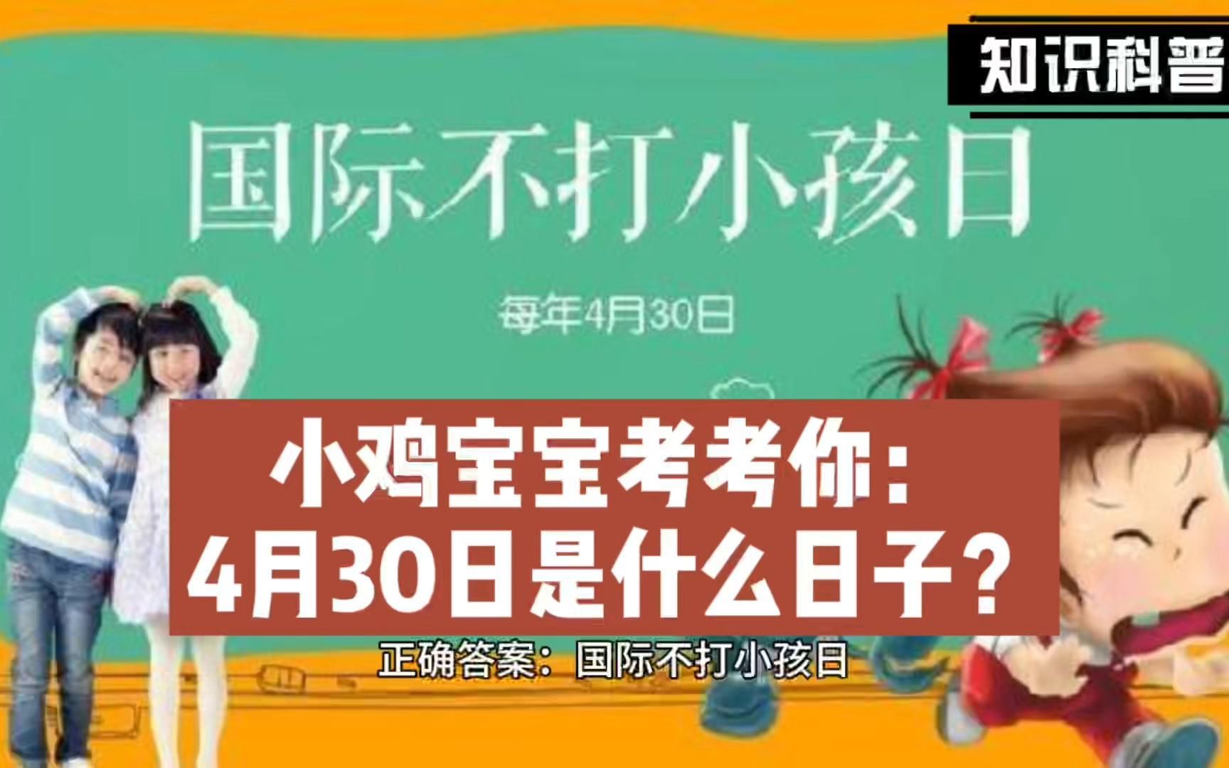 小鸡宝宝考考你:4月30日是什么日子?
