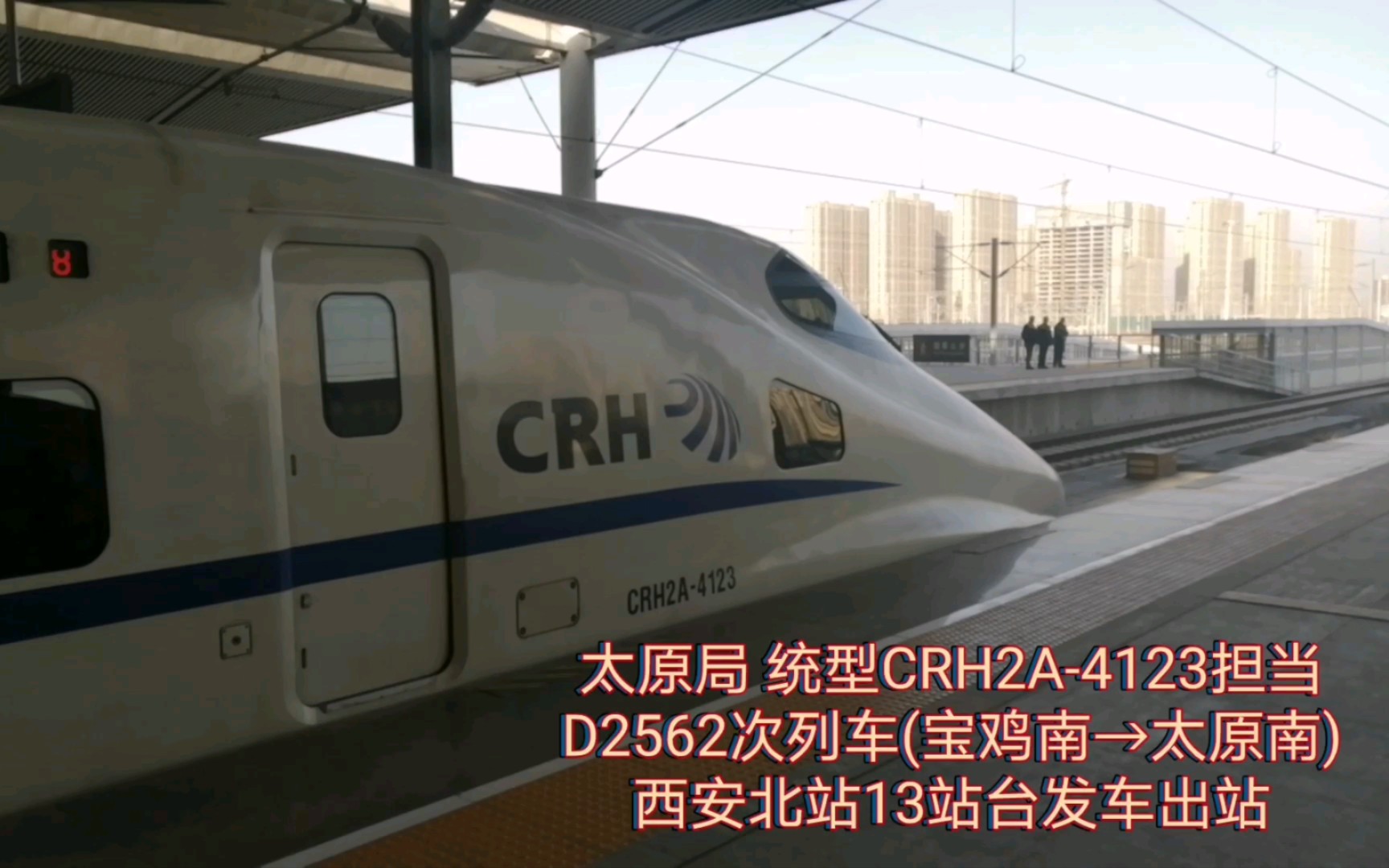 中国铁路大西客专太原局统型crh2a动车组列车担当d2562次列车西安北站