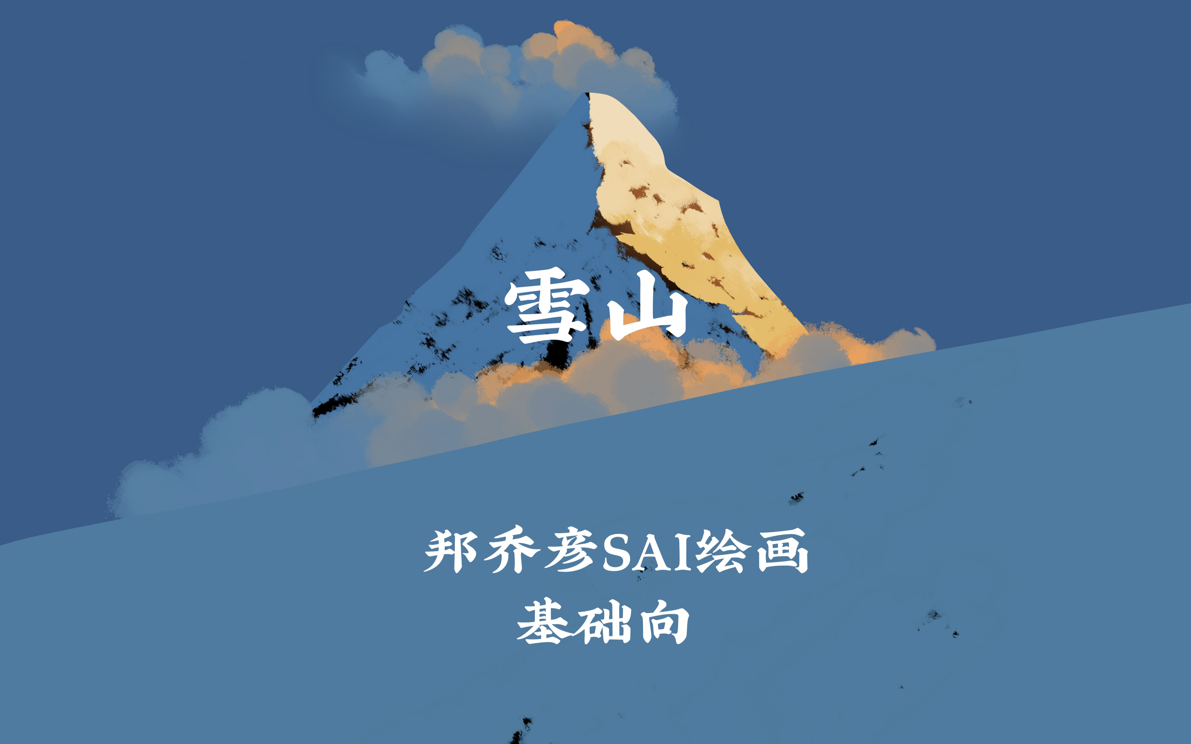 SAI绘画分享 雪山哔哩哔哩bilibili