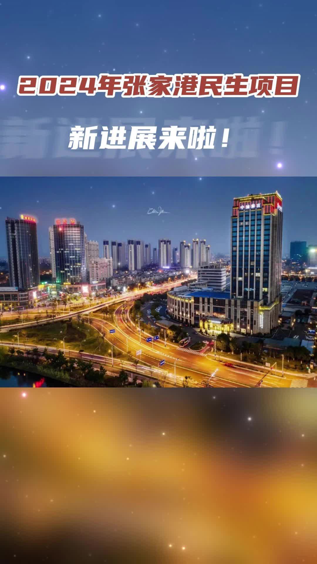 2024年张家港民生项目新进展来啦!哔哩哔哩bilibili