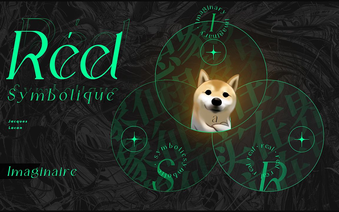 拉康最晦涩难懂的概念:对象a是什么,实在界,想象界,象征界之核心【狗