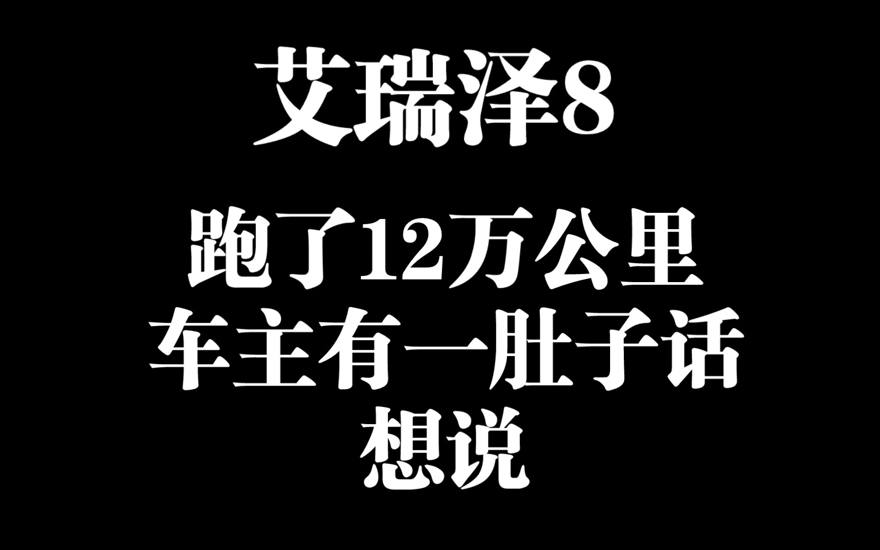 艾瑞泽8丶跑了12万公里,车主有一肚子话想说.全世界艾瑞泽8第一公里数