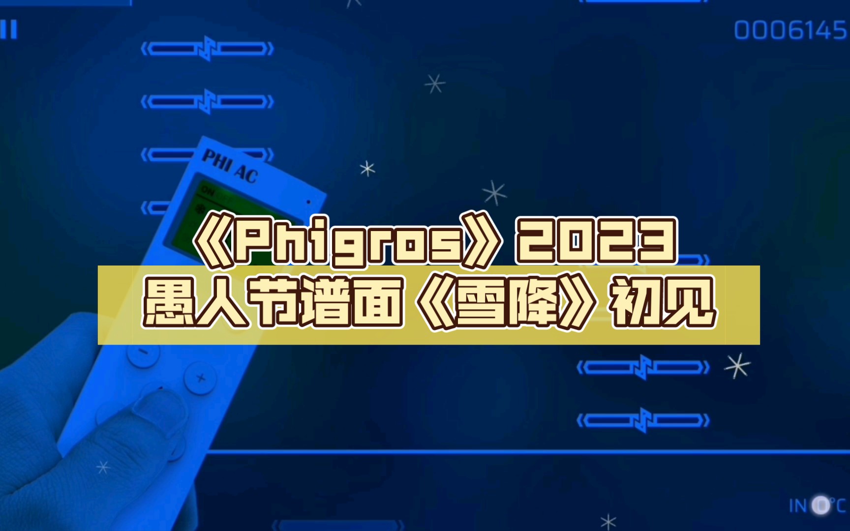 《phigros》2023愚人节谱面《雪降》初见