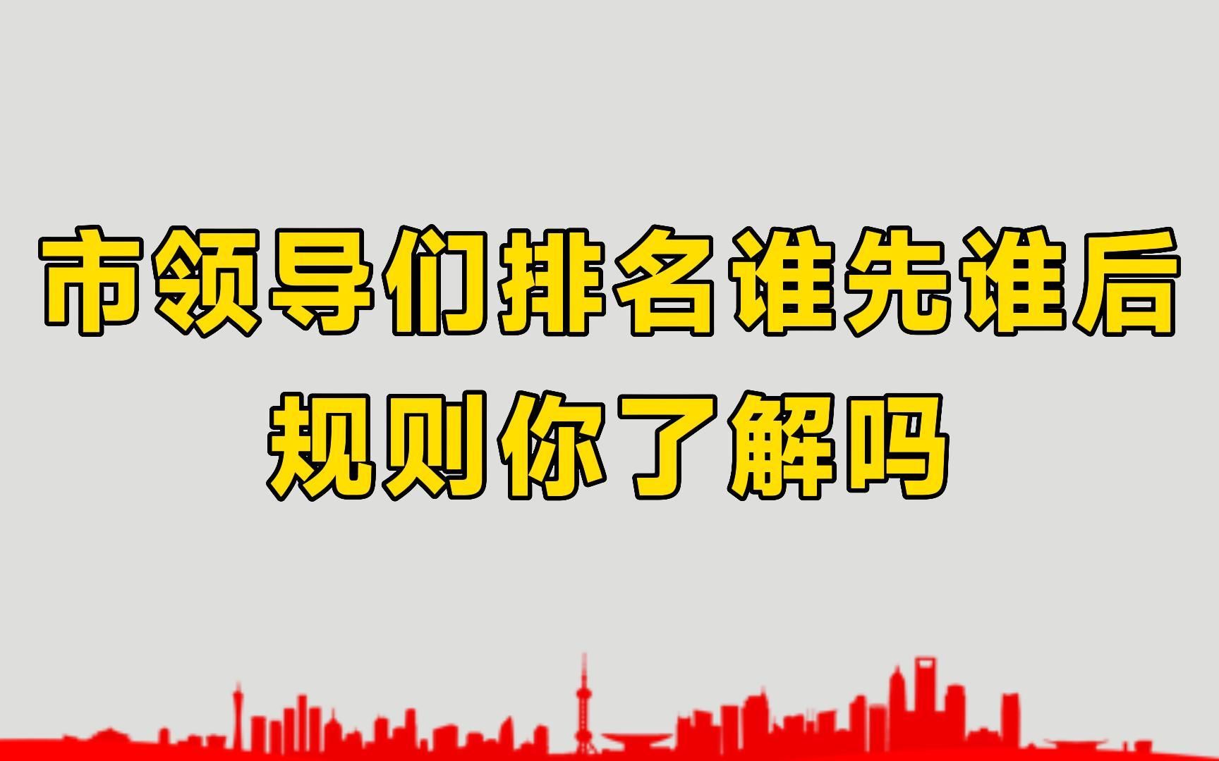 市领导们参加会议,排名谁先谁后?排名规则你了解吗?弄懂不吃亏哔哩哔哩bilibili