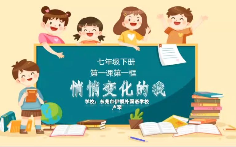 [图]东莞市伊顿外国语学校初中部卢琴老师（潜力组1号）执教的《悄悄变化的我》教学视频（七下第一课“青春的邀约”第一框第一课时）