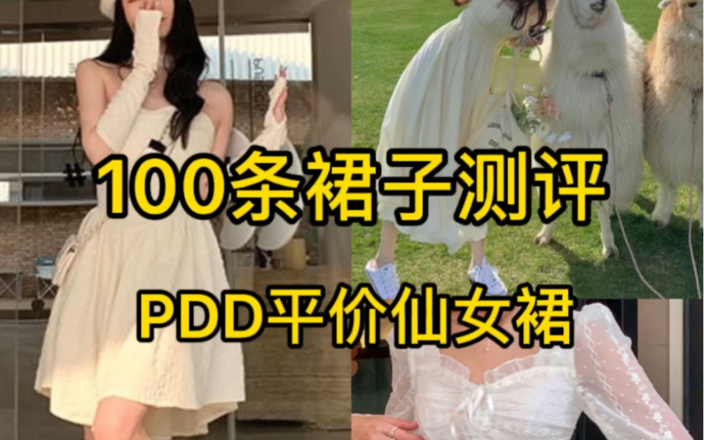 100条裙子测评|pdd均价40的仙女裙哔哩哔哩bilibili