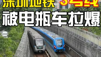 深铁笑传 之达速区间跑不过小电驴