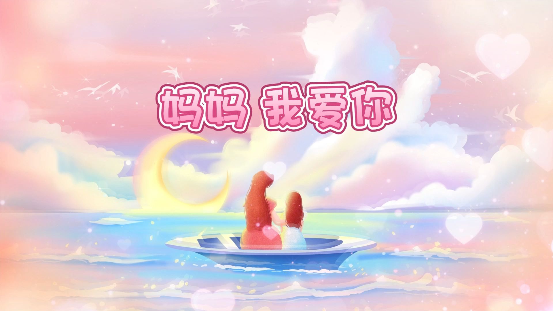 《妈妈我爱你》歌曲伴奏背景视频 mp3音频 mp4视频动画背景素材