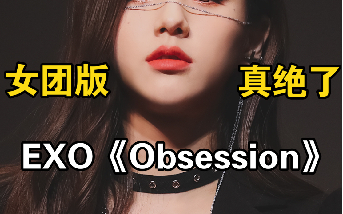 [图]【性转翻唱】女老公才是坠吊的！原来Obsession是她们的歌？