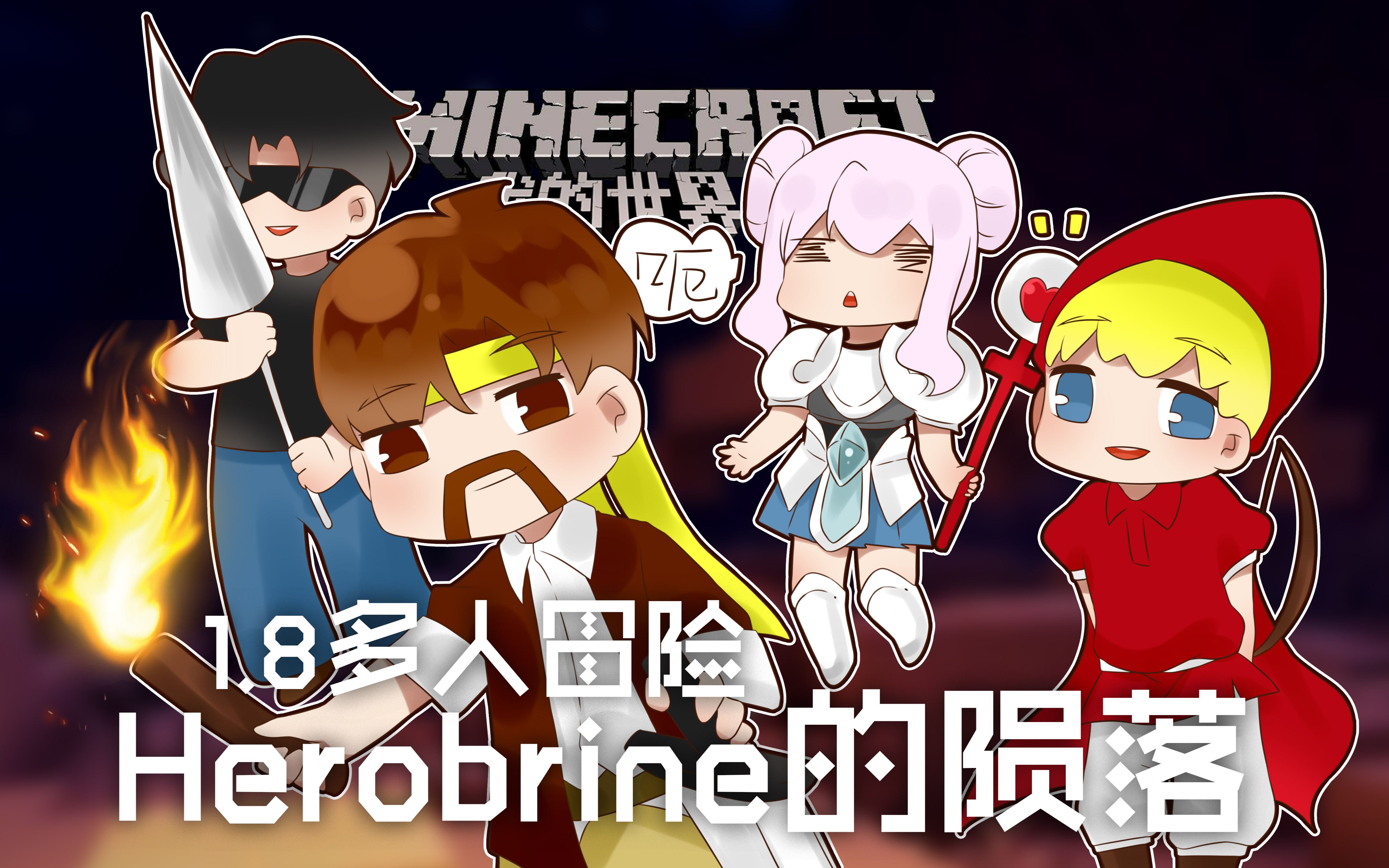 我的世界minecraft《籽岷的1.8多人冒險 herobrine的隕落》