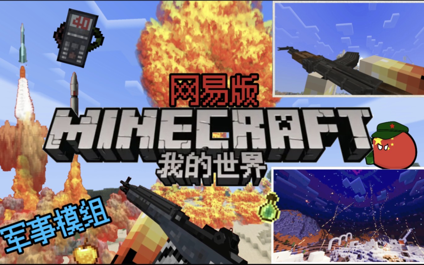 [图]【Minecraft】网易几个优质的军事MOD介绍 来感受一下现代武器的暴力美学吧！