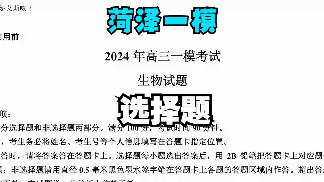 2024年3月 山东菏泽一模【选择部分】新高考生物【高中生物】【高考模拟】【艾斯呦丶】哔哩哔哩bilibili