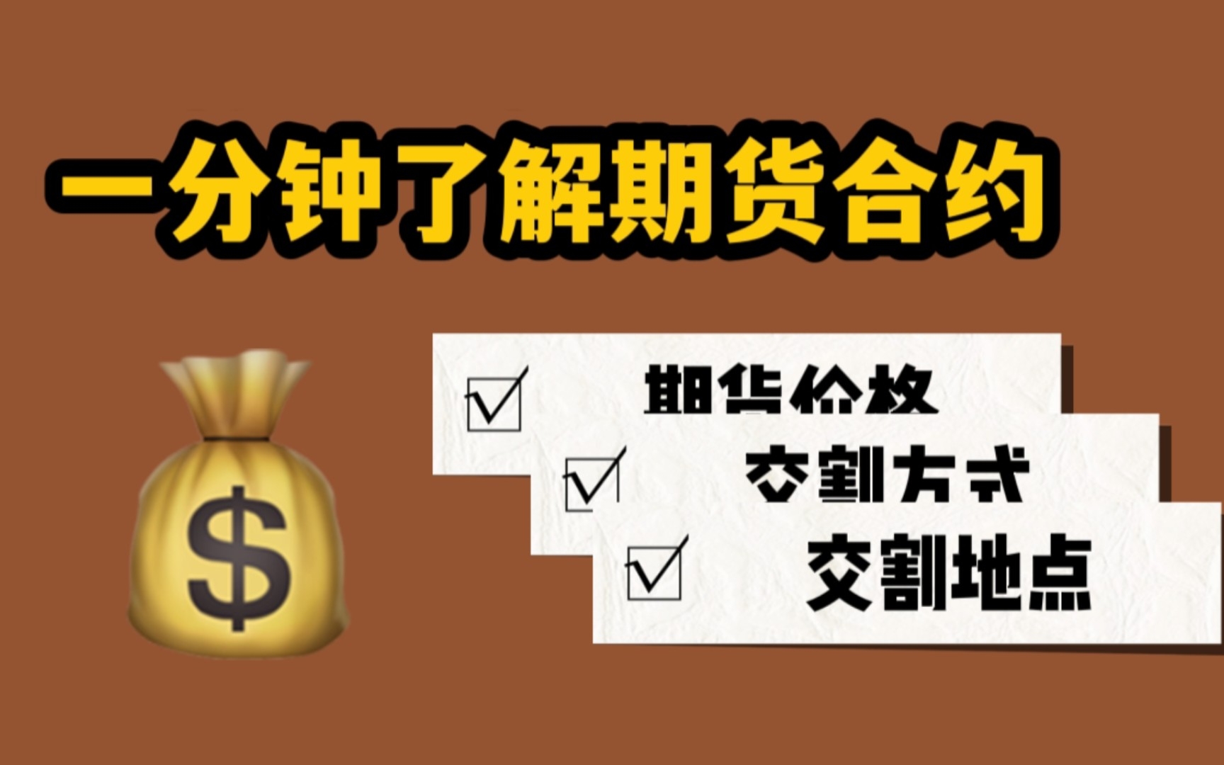 【期货知识】一分钟了解期货合约的概念(期货开户无条件低保证金)哔哩哔哩bilibili