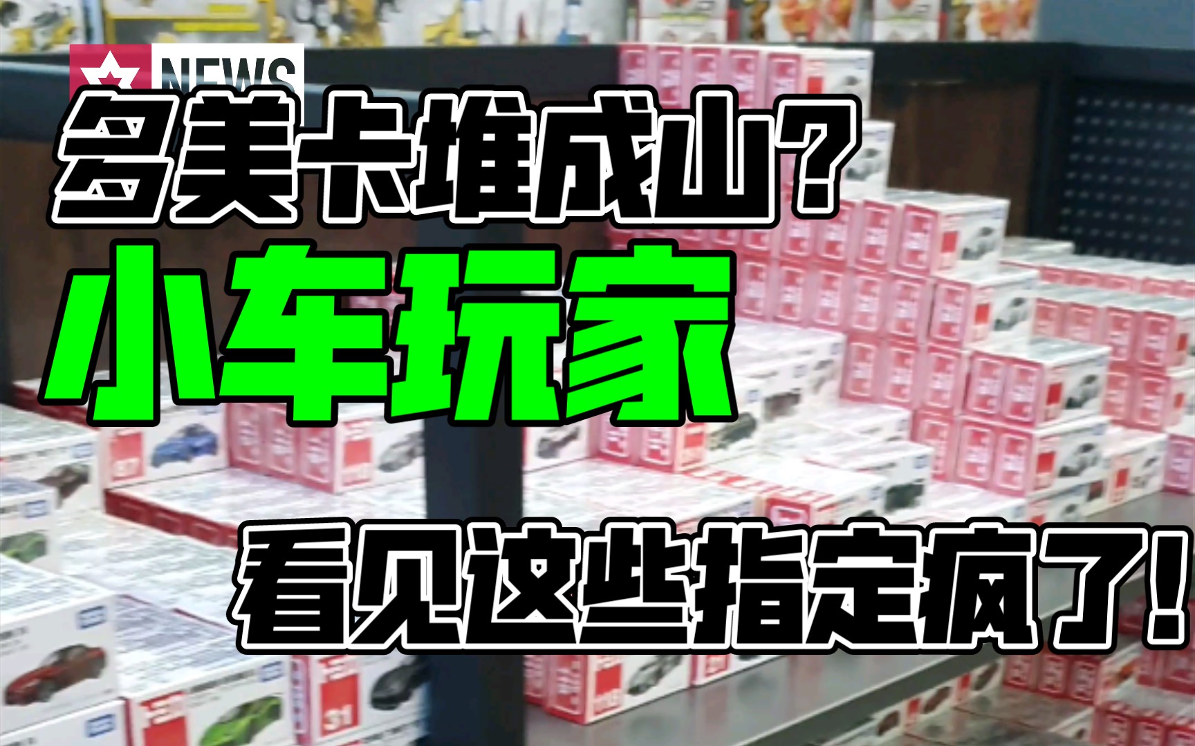 【小车探店】带你看看河北最大的玩具批发基地!竟然有这么多合金小车?哔哩哔哩bilibili