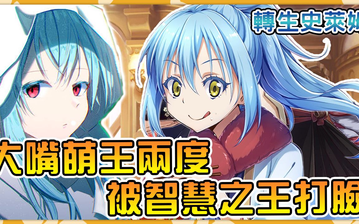 转生史莱姆萌王在日向面前自我感觉良好自作聪明还瞧不起智慧之王领土
