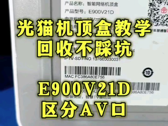 E900V21D机顶盒区分AV口 光猫机顶盒菜菜哔哩哔哩bilibili