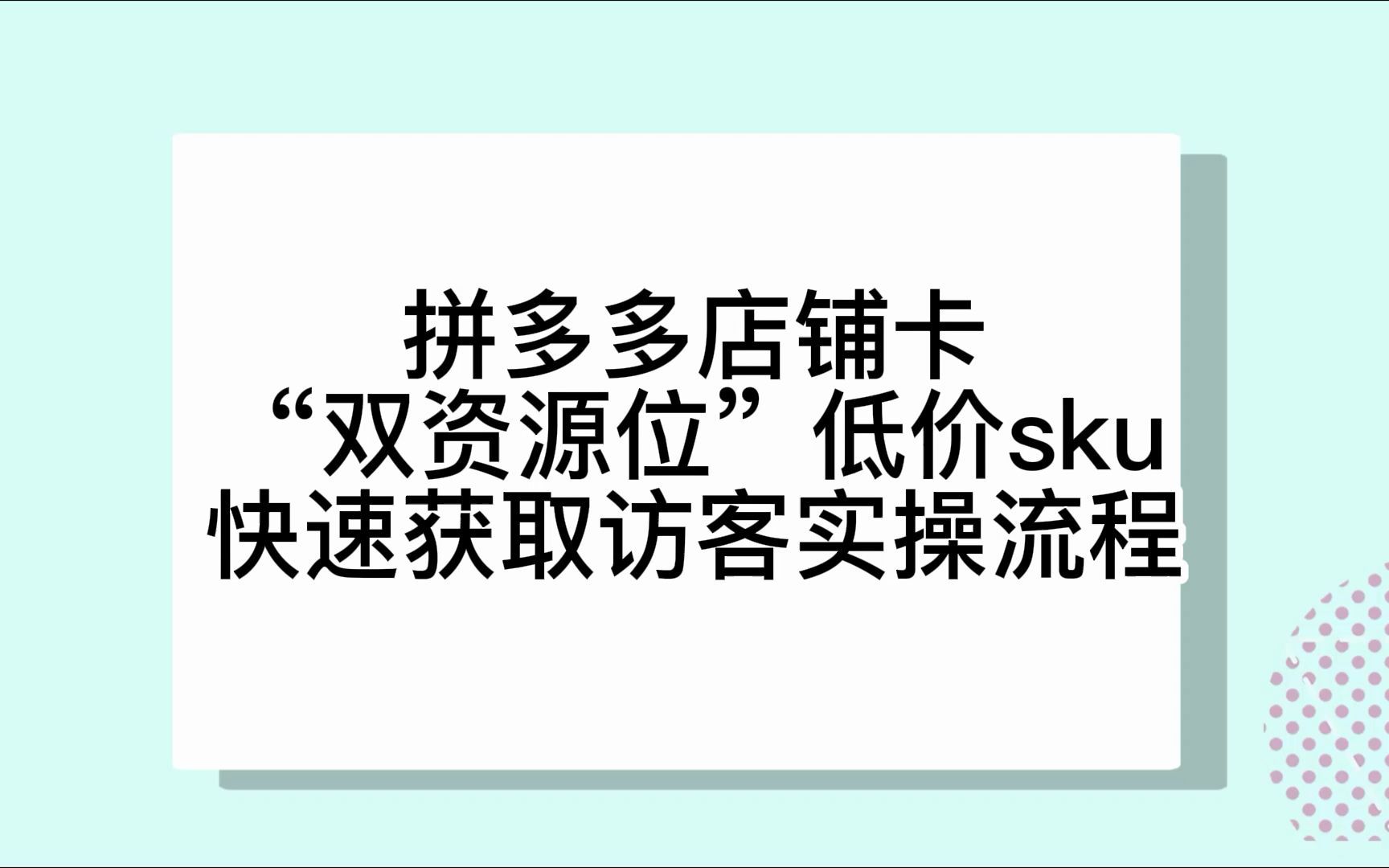 拼多多店铺卡“双资源位”低价sku快速获取访客实操流程哔哩哔哩bilibili