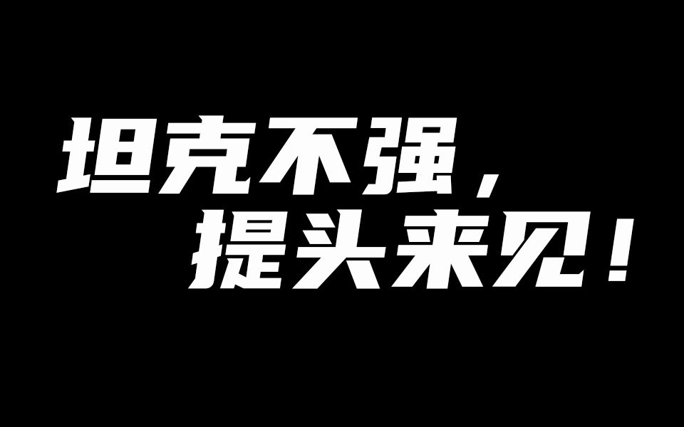 很喜欢策划一句话:坦克不强,提头来见!王者荣耀