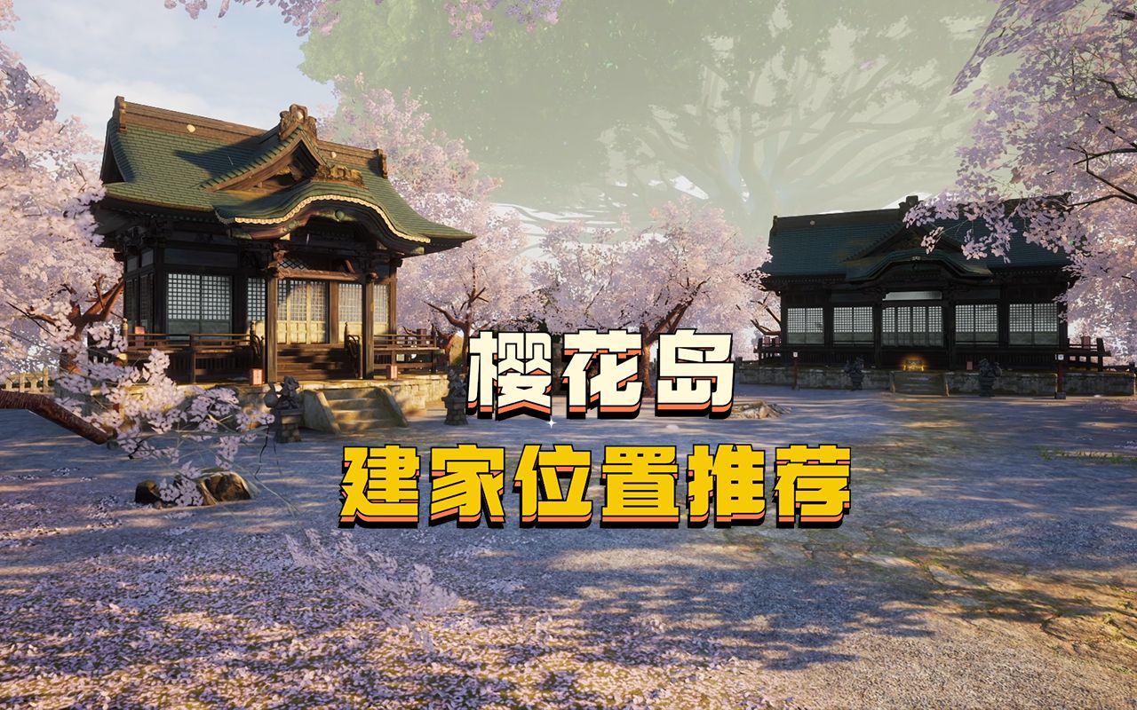 樱花岛建家指南,有资源有美景~幻兽帕鲁哔哩哔哩bilibili