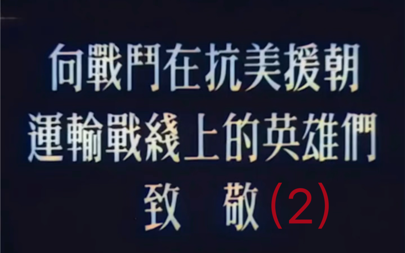 [图]AI修复：全网最真实的“抗美援朝”战争记录影像（2）