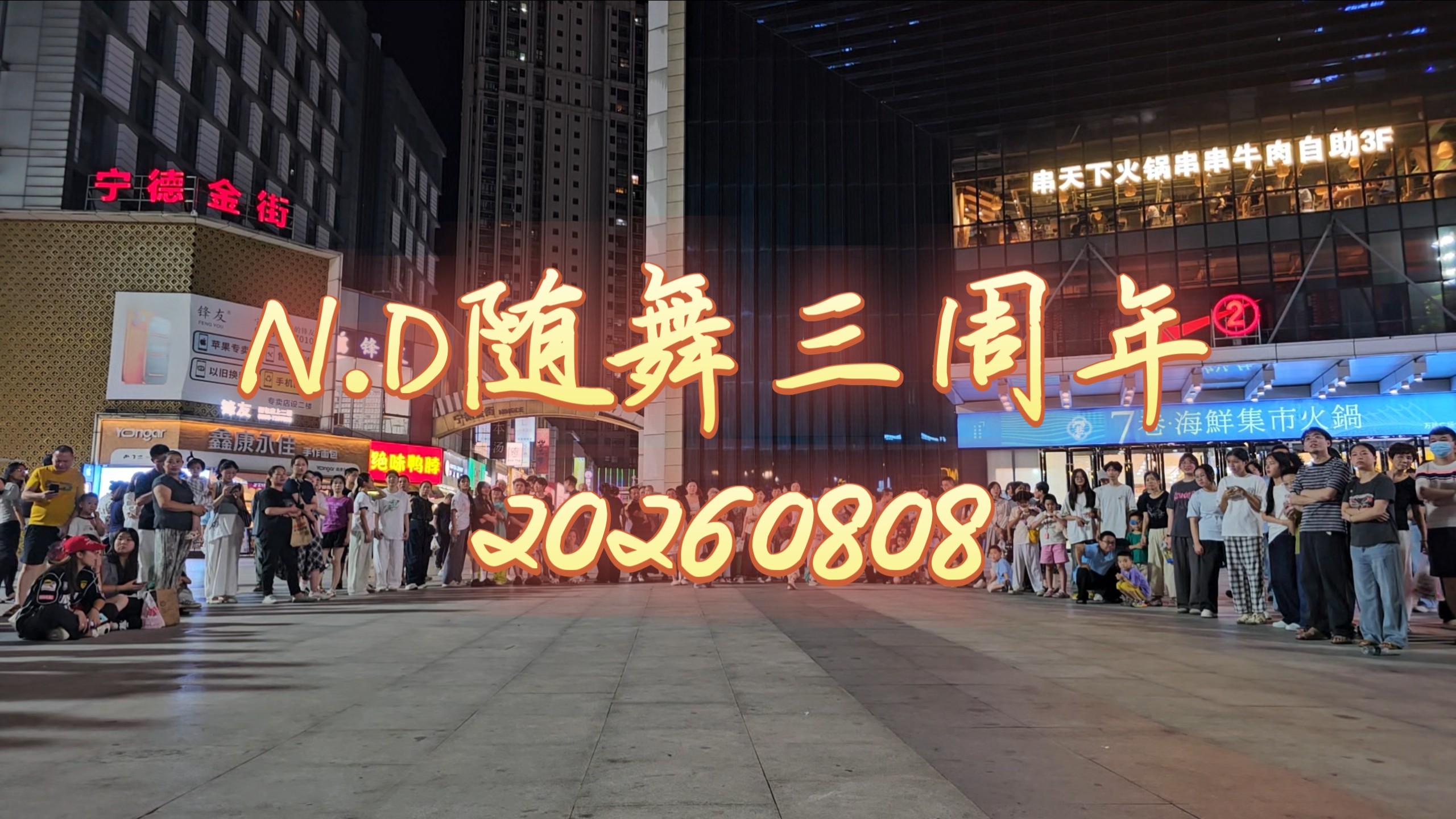 【N.D随舞】三周年随舞派对现场全记录