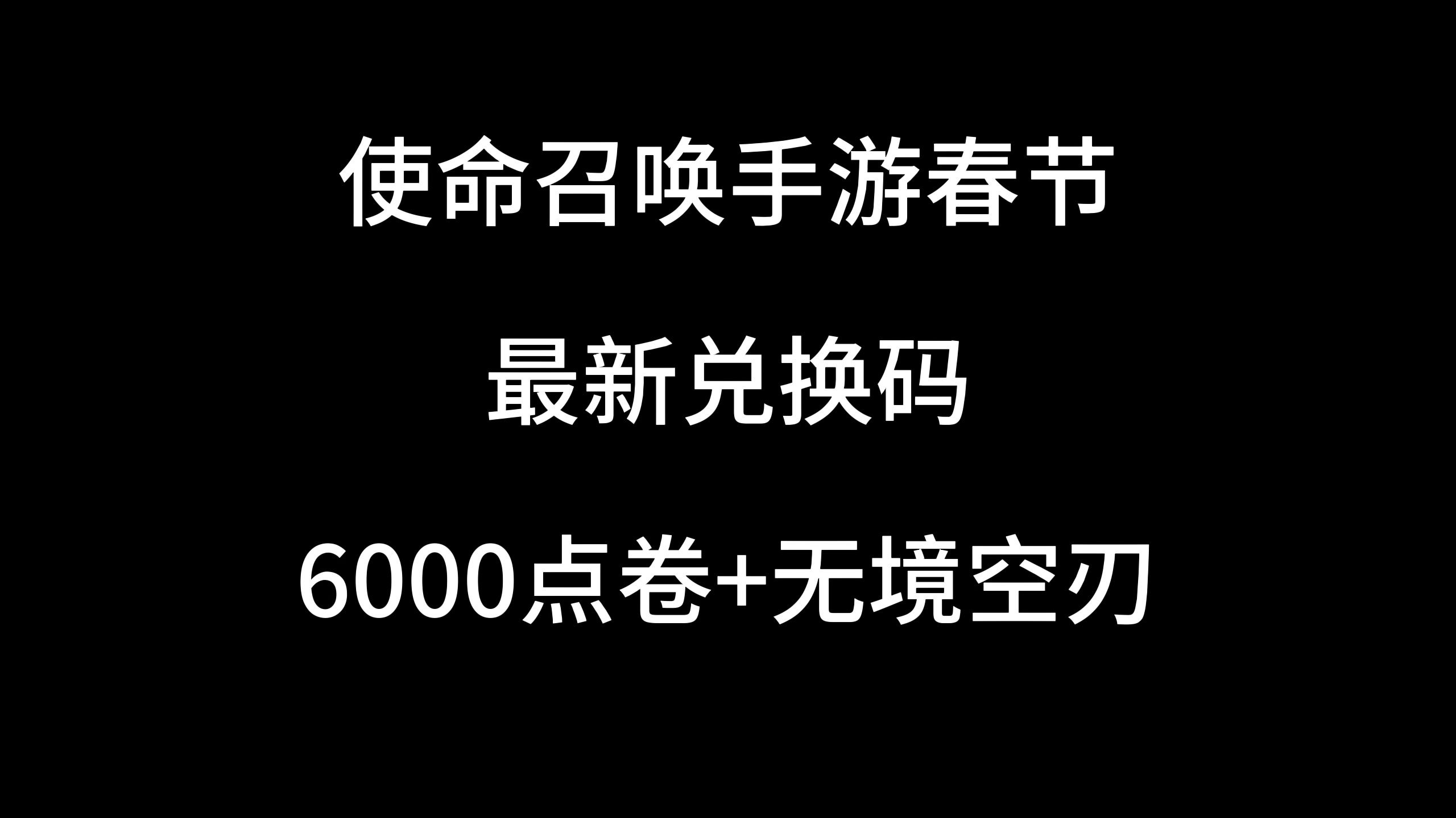 春节礼包【使命召唤手游】白嫖10800点卷最新兑换码分享!