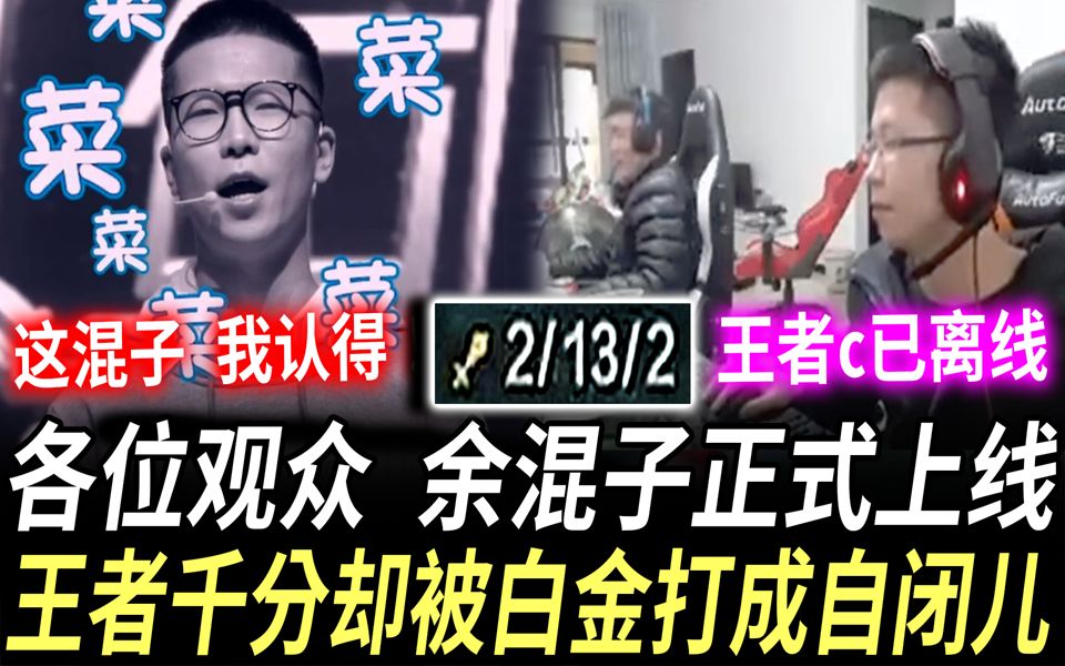 【余小C】各位观众 余混子正式上线啦!峡谷王者千分却被白金打到自闭! (vs 锐雯 Riven)哔哩哔哩bilibili