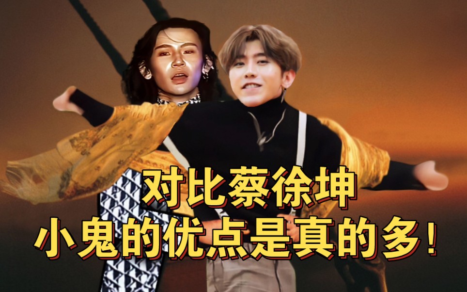 对比蔡徐坤才知道,小鬼原来有这么多优点!