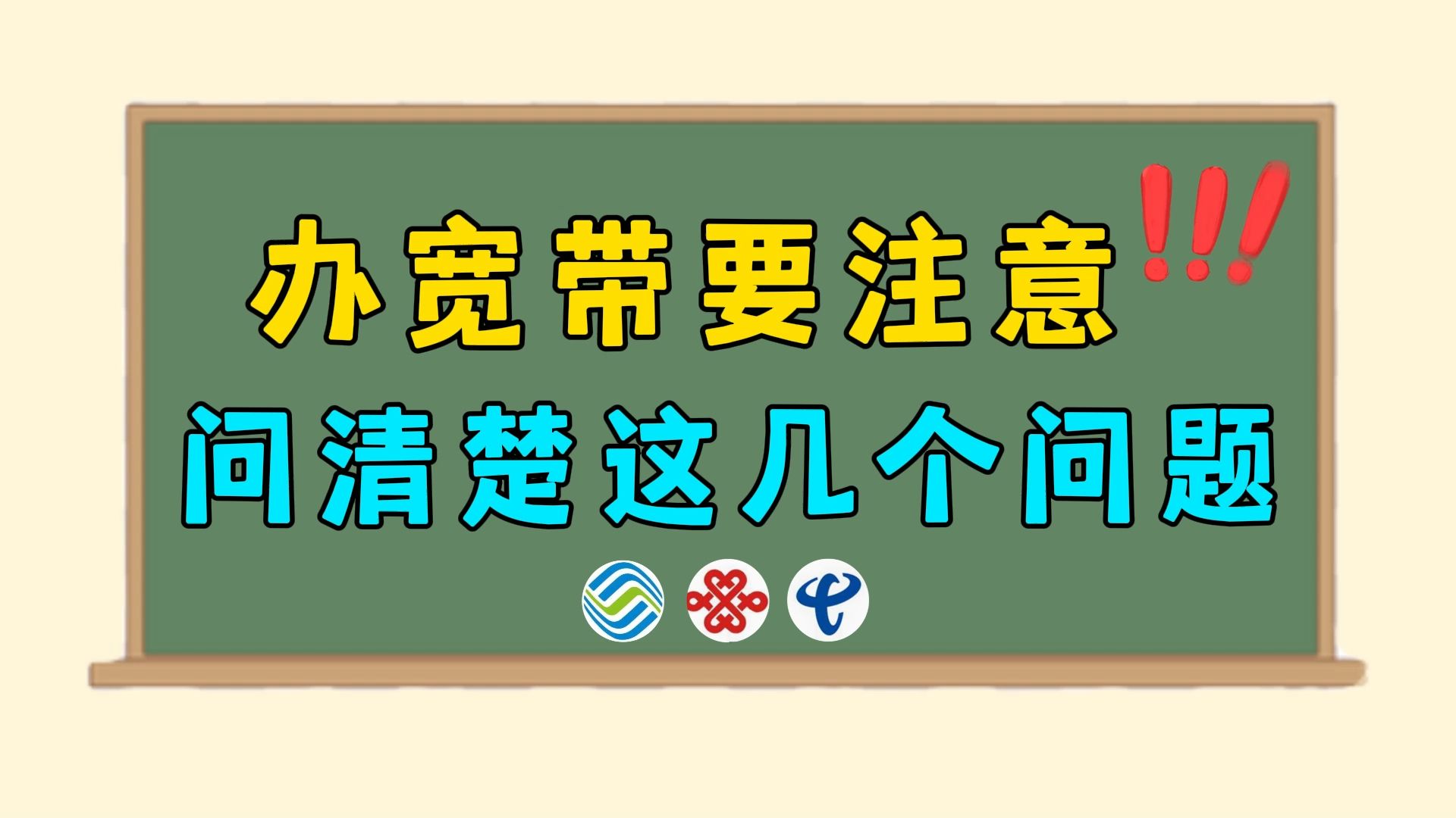 【宽带干货】办宽带问清楚这几个问题,避免宽带踩坑!哔哩哔哩bilibili