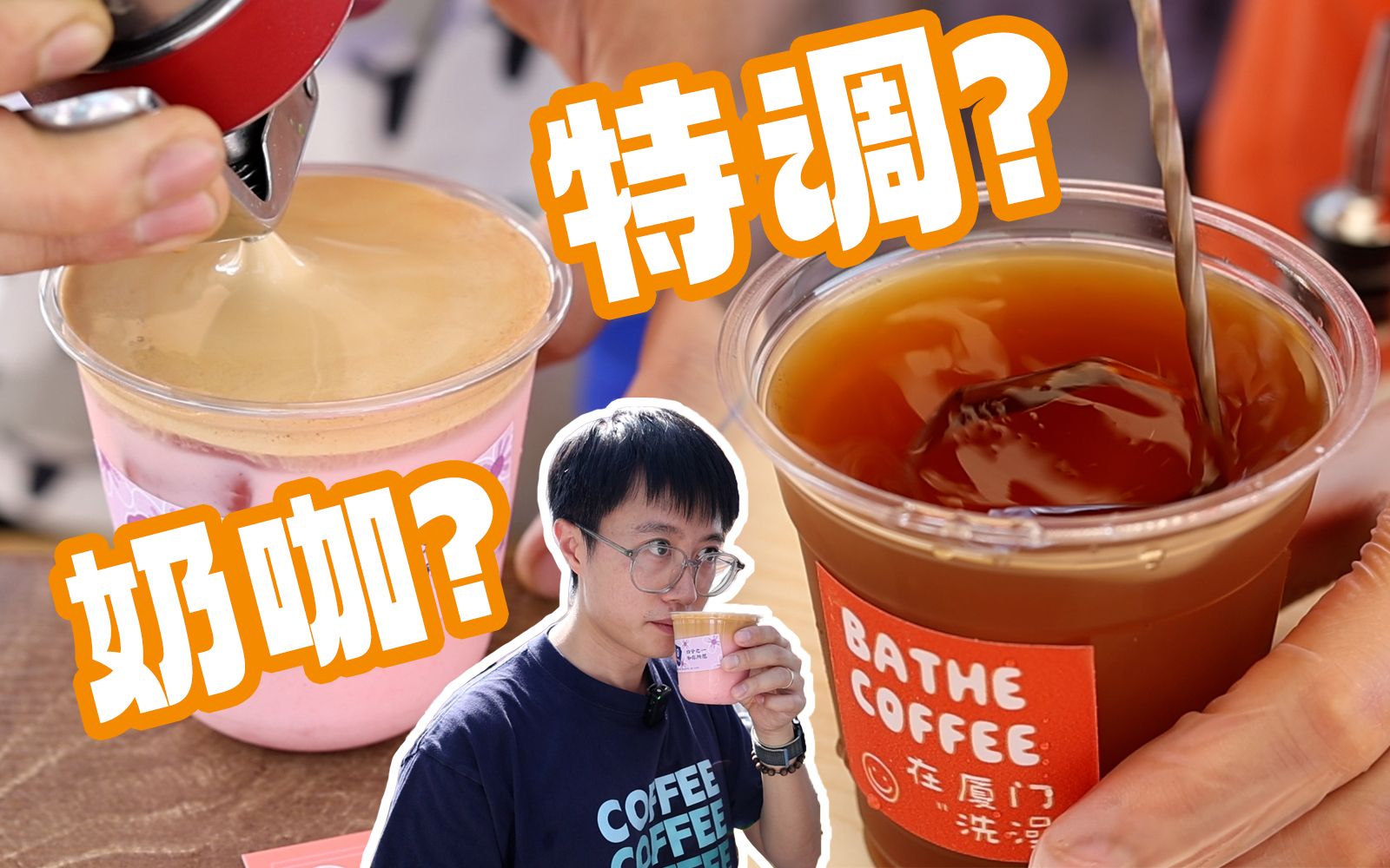 奶咖为王?在咖啡节上狂刷“奶特调”,看出品有多少花样?#vlog哔哩哔哩bilibili