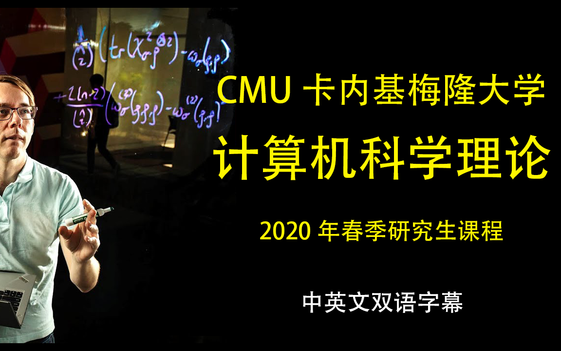 CMU计算机科学理论(完结)—你值得拥有的数学和计算机课哔哩哔哩bilibili