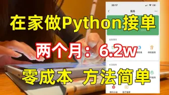 在家做Python接单，两个月稳定6.2w，一台电脑，轻松上手，分享我的接单平台、接单技巧以及学习资源！！！