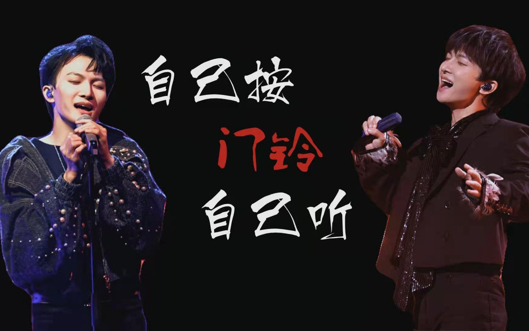 周深两个周深在你耳边唱自己按门铃自己听是什么感觉双声道耳机食用