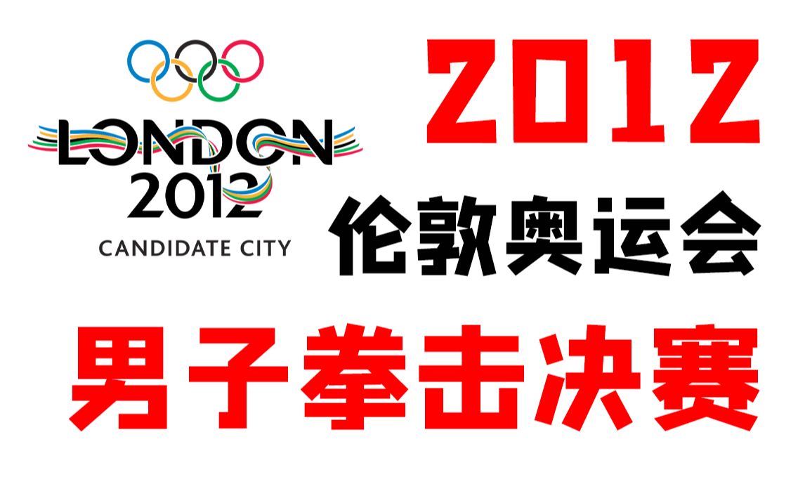 2012伦敦奥运会男子拳击决赛4956647591