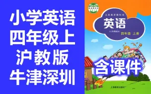 Download Video: 小学英语 沪教版  四年级上册  英语4年级上册 牛津深圳版