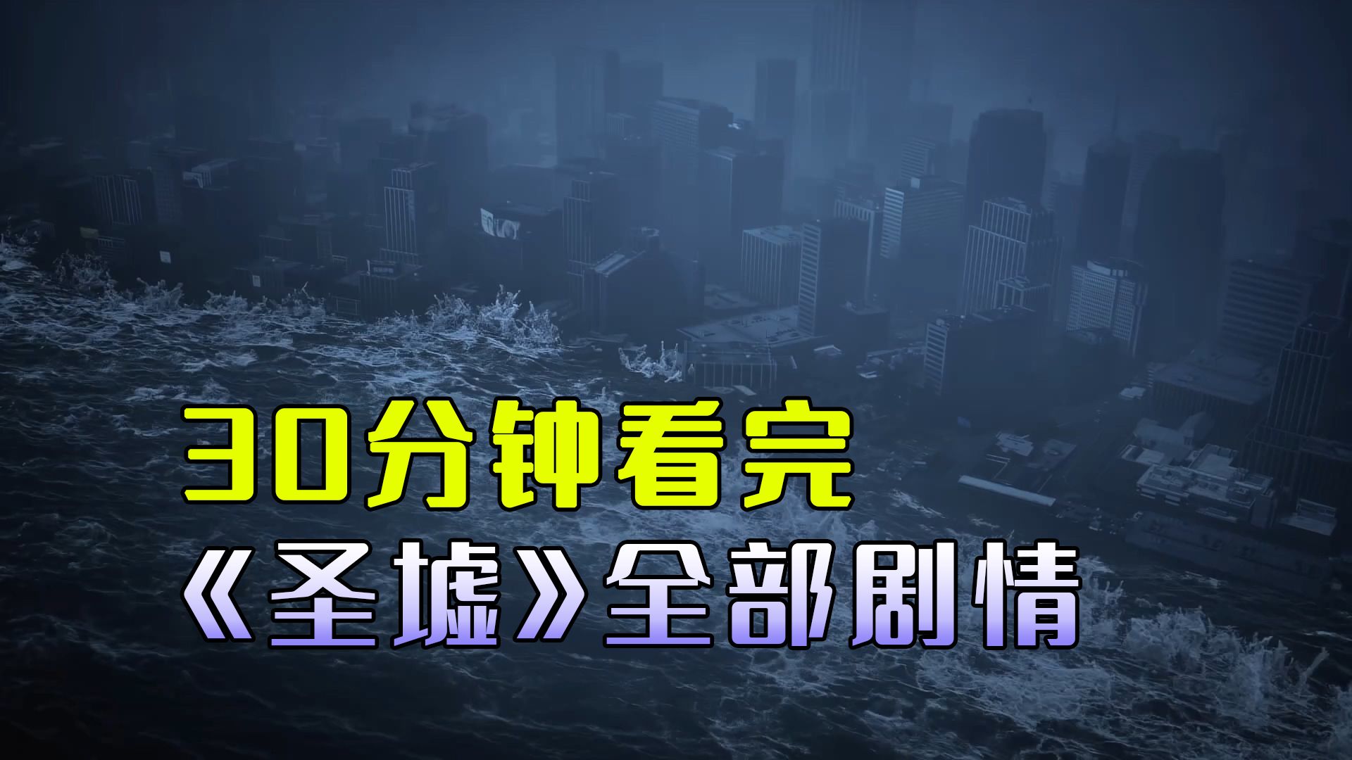 30分钟看完《圣墟》全部剧情解说