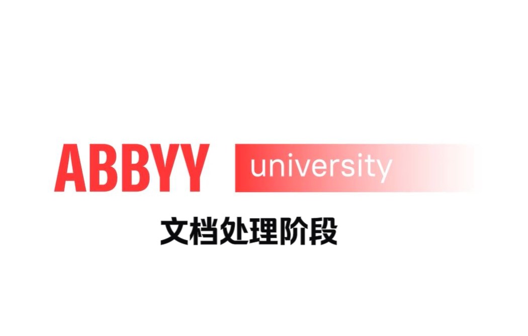 【ABBYY大学】FlexiCapture 文档处理阶段 | 主要处理阶段有哪些?哔哩哔哩bilibili