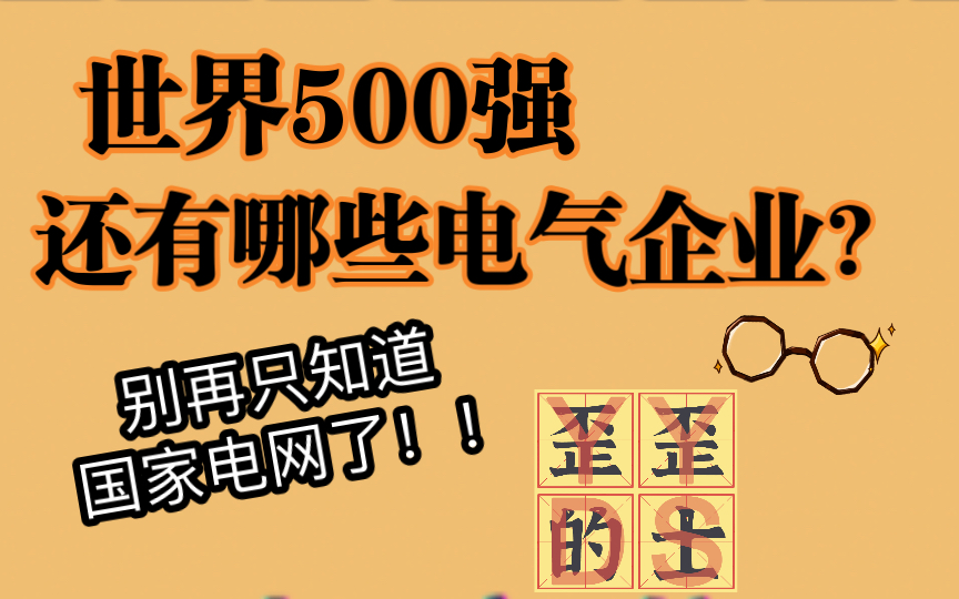 【大盘点】盘点世界500强,就业还有哪些电气企业可以选择??别再只知道国家电网了!!哔哩哔哩bilibili