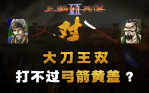 三国群英传2：有人说，兵种被克的王双打不过黄盖，咱试试