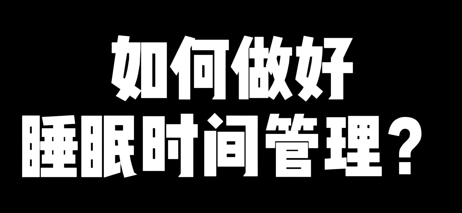 如何做好睡眠时间管理?哔哩哔哩bilibili