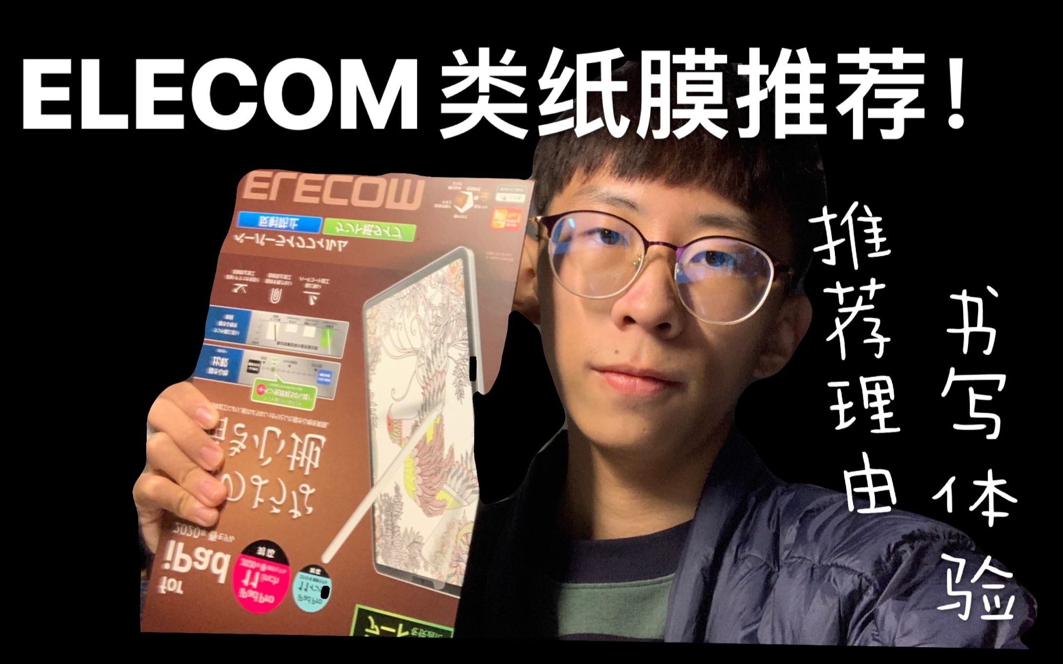 【ELECOM】我为什么使用ELECOM类纸膜?类纸膜推荐!书写体验!哔哩哔哩bilibili