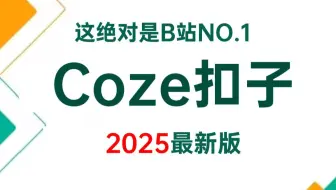 2025年B站最强Coze（扣子）全套教程，一周学完Coze基础/Coze应用开发/coze工作流/Coze搭建智能体，少走99%弯路！