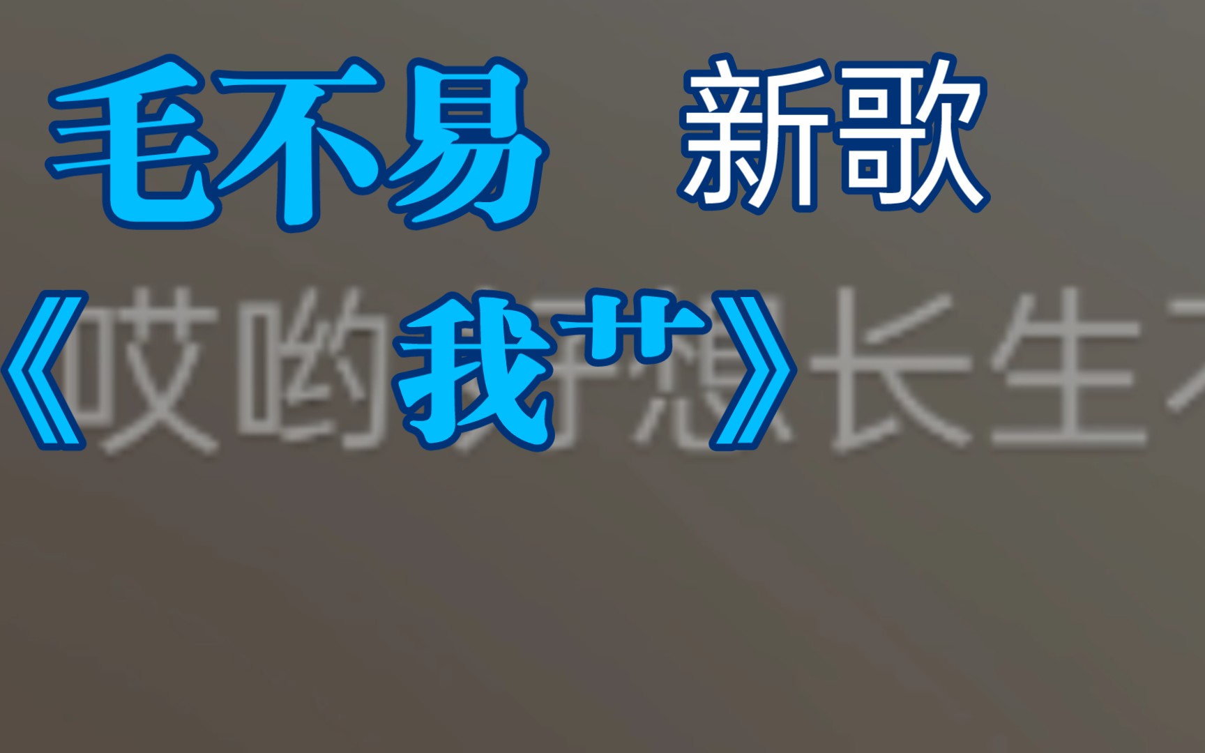 毛不易最新单曲《哎呦我艹》哔哩哔哩bilibili