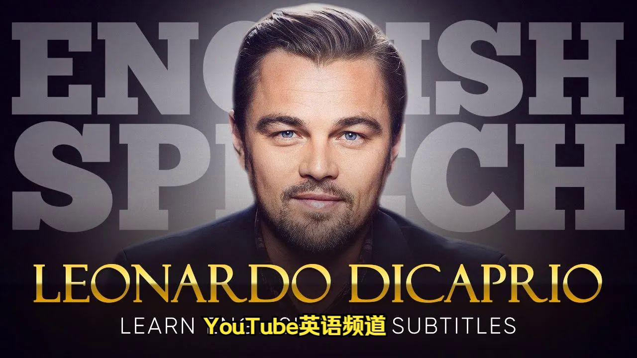 【英文演讲】小李子达沃斯经典演讲 | 神仙级别的美式口语素材