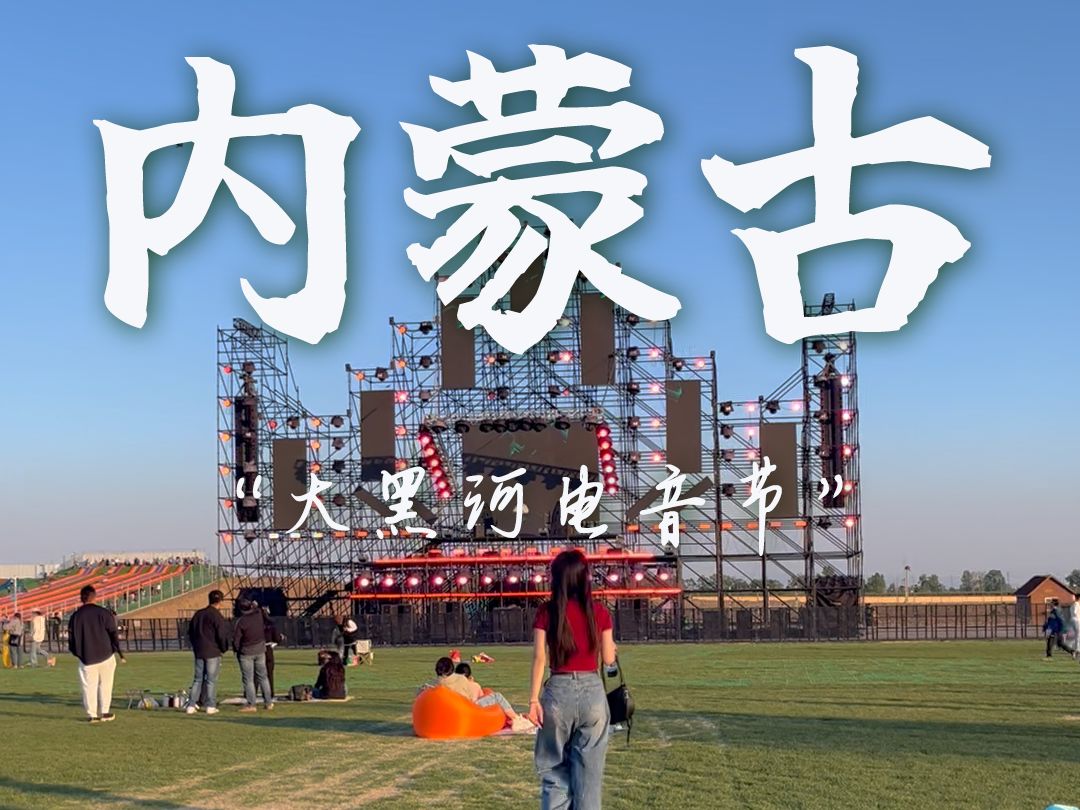 五一假期总要来一次大黑河电音节吧