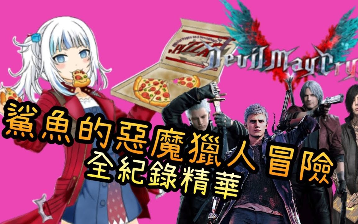 鲨鲨gura的鬼泣5大冒险 精华全纪录 [hololive en翻译] [油管搬运]