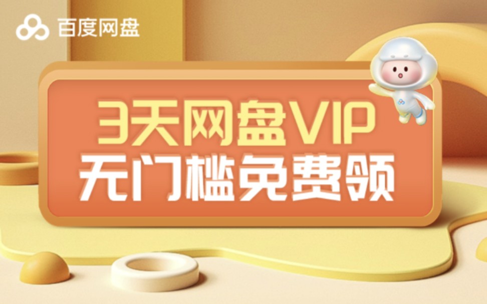 百度网盘VIP免费领,老用户还可以免费领取500G云空间,数量有限,赶快去领!哔哩哔哩bilibili