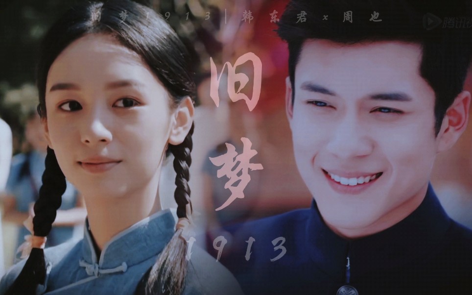 韩东君x周也易连恺x林华珺旧梦1913